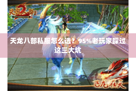 天龙八部私服怎么选?95%老玩家踩过这三大坑 天龙八部私服怎么选?95%老玩家踩过这三大坑