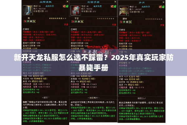 新开天龙私服怎么选不踩雷?2025年真实玩家防暴毙手册 新开天龙私服怎么选不踩雷?2025年真实玩家防暴毙手册