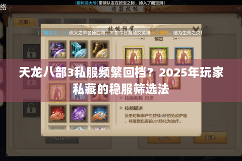 天龙八部3私服频繁回档?2025年玩家私藏的稳服筛选法 天龙八部3私服频繁回档?2025年玩家私藏的稳服筛选法