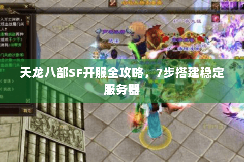 天龙八部SF开服全攻略，7步搭建稳定服务器