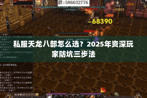 私服天龙八部怎么选？2025年资深玩家防坑三步法