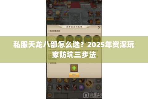 私服天龙八部怎么选？2025年资深玩家防坑三步法