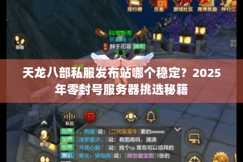 天龙八部私服发布站哪个稳定？2025年零封号服务器挑选秘籍