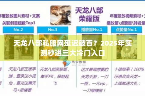 天龙八部私服网延迟破百？2025年实测秒进三大冷门入口