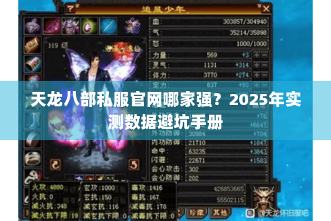 天龙八部私服官网哪家强？2025年实测数据避坑手册