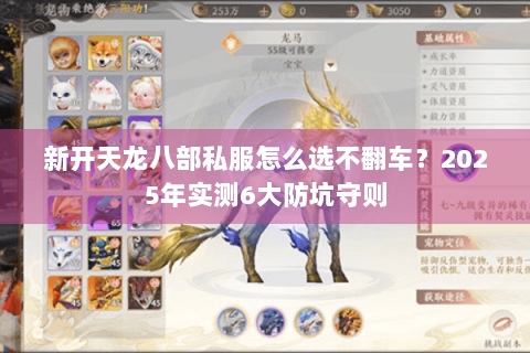 新开天龙八部私服怎么选不翻车？2025年实测6大防坑守则