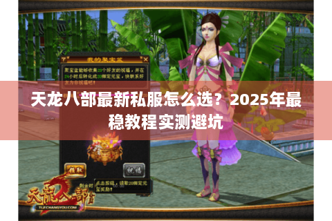 天龙八部最新私服怎么选？2025年最稳教程实测避坑