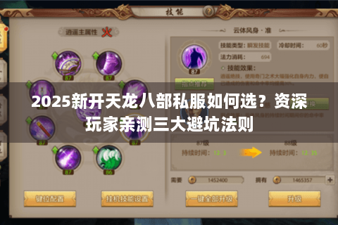 2025新开天龙八部私服如何选？资深玩家亲测三大避坑法则