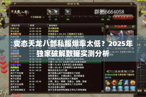 变态天龙八部私服爆率太低?2025年独家破解数据实测分析 变态天龙八部私服爆率太低?2025年独家破解数据实测分析