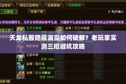 天龙私服隐藏漏洞如何破解?老玩家实测三招避坑攻略 天龙私服隐藏漏洞如何破解?老玩家实测三招避坑攻略