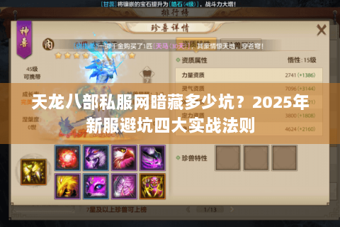 天龙八部私服网暗藏多少坑？2025年新服避坑四大实战法则