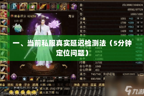 一、当前私服真实延迟检测法(5分钟定位问题) 一、当前私服真实延迟检测法(5分钟定位问题)