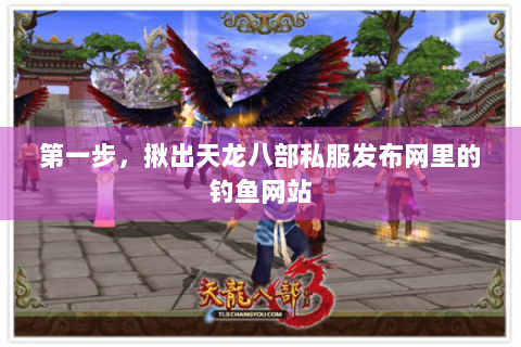 第一步，揪出天龙八部私服发布网里的钓鱼网站