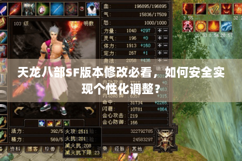 天龙八部SF版本修改必看，如何安全实现个性化调整？