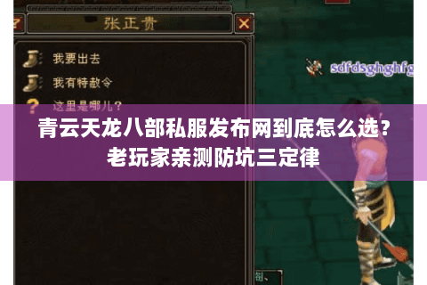 青云天龙八部私服发布网到底怎么选?老玩家亲测防坑三定律 青云天龙八部私服发布网到底怎么选?老玩家亲测防坑三定律