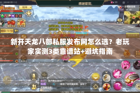新开天龙八部私服发布网怎么选?老玩家实测3类靠谱站+避坑指南 新开天龙八部私服发布网怎么选?老玩家实测3类靠谱站+避坑指南