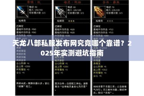 天龙八部私服发布网究竟哪个靠谱?2025年实测避坑指南 天龙八部私服发布网究竟哪个靠谱?2025年实测避坑指南