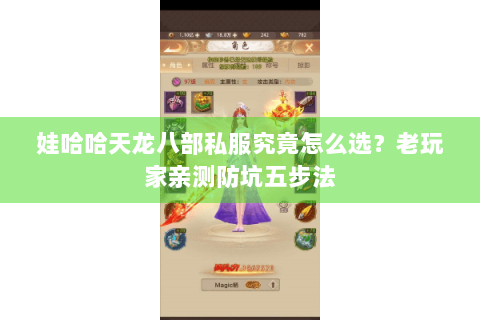 娃哈哈天龙八部私服究竟怎么选？老玩家亲测防坑五步法