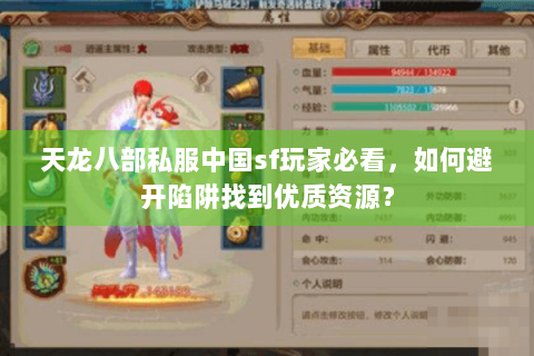 天龙八部私服中国sf玩家必看,如何避开陷阱找到优质资源? 天龙八部私服中国sf玩家必看,如何避开陷阱找到优质资源?