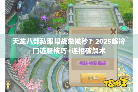 天龙八部私服帮战总被秒？2025超冷门选服技巧+连招破解术