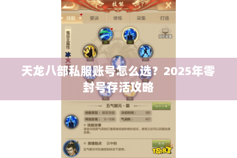 天龙八部私服账号怎么选?2025年零封号存活攻略 天龙八部私服账号怎么选?2025年零封号存活攻略