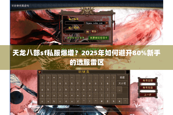 天龙八部sf私服爆增？2025年如何避开80%新手的选服雷区