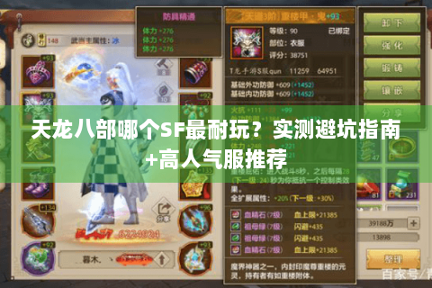 天龙八部哪个SF最耐玩?实测避坑指南+高人气服推荐 天龙八部哪个SF最耐玩?实测避坑指南+高人气服推荐