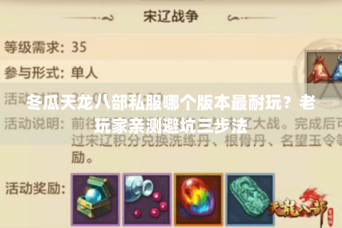 冬瓜天龙八部私服哪个版本最耐玩?老玩家亲测避坑三步法 冬瓜天龙八部私服哪个版本最耐玩?老玩家亲测避坑三步法