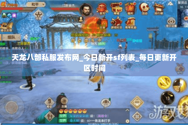 天龙八部私服发布网_今日新开sf列表_每日更新开区时间