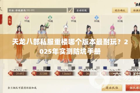 天龙八部私服重楼哪个版本最耐玩?2025年实测防坑手册 天龙八部私服重楼哪个版本最耐玩?2025年实测防坑手册