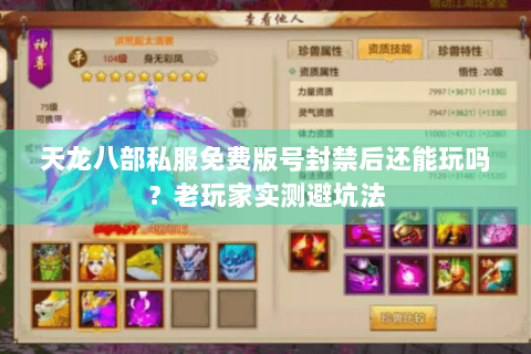 天龙八部私服免费版号封禁后还能玩吗?老玩家实测避坑法 天龙八部私服免费版号封禁后还能玩吗?老玩家实测避坑法