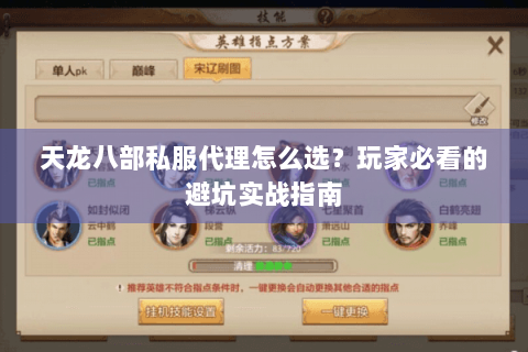 天龙八部私服代理怎么选？玩家必看的避坑实战指南