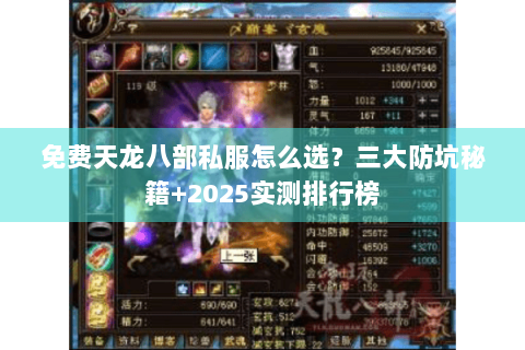 免费天龙八部私服怎么选?三大防坑秘籍+2025实测排行榜 免费天龙八部私服怎么选?三大防坑秘籍+2025实测排行榜