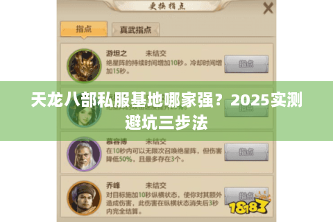 天龙八部私服基地哪家强？2025实测避坑三步法