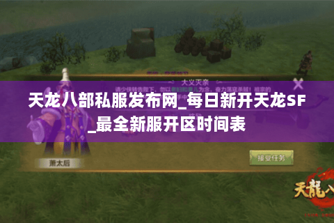 天龙八部私服发布网_每日新开天龙SF_最全新服开区时间表 天龙八部私服发布网_每日新开天龙SF_最全新服开区时间表
