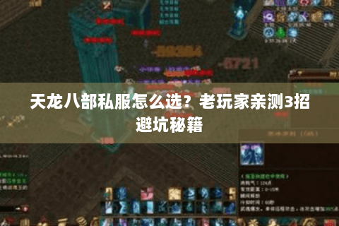 天龙八部私服怎么选？老玩家亲测3招避坑秘籍