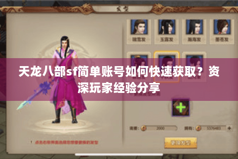 天龙八部sf简单账号如何快速获取？资深玩家经验分享