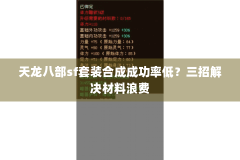 天龙八部sf套装合成成功率低？三招解决材料浪费