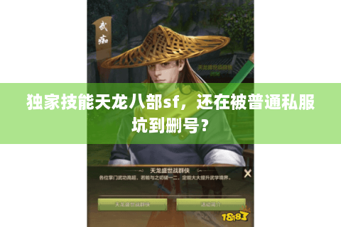 独家技能天龙八部sf，还在被普通私服坑到删号？