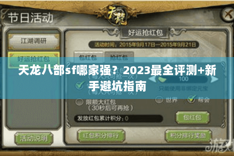 天龙八部sf哪家强？2023最全评测+新手避坑指南
