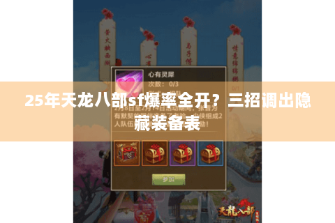 25年天龙八部sf爆率全开？三招调出隐藏装备表