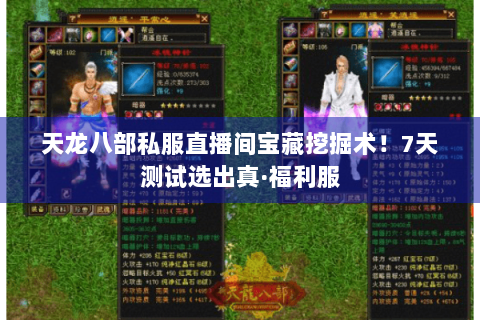 天龙八部私服直播间宝藏挖掘术！7天测试选出真·福利服