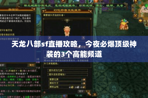 天龙八部sf直播攻略，今夜必爆顶级神装的3个高能频道