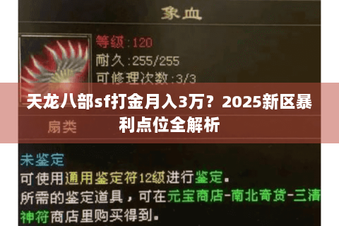 天龙八部sf打金月入3万?2025新区暴利点位全解析 天龙八部sf打金月入3万?2025新区暴利点位全解析