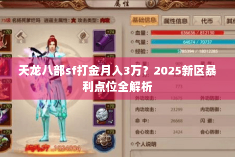 天龙八部sf打金月入3万?2025新区暴利点位全解析 天龙八部sf打金月入3万?2025新区暴利点位全解析