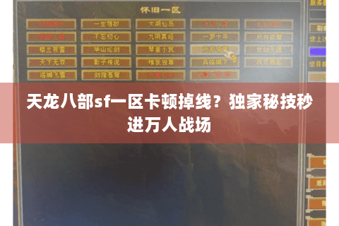天龙八部sf一区卡顿掉线？独家秘技秒进万人战场