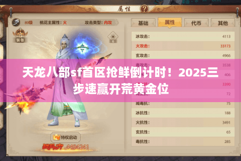 天龙八部sf首区抢鲜倒计时！2025三步速赢开荒黄金位