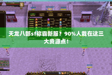天龙八部sf称霸新服？90%人栽在这三大资源点！