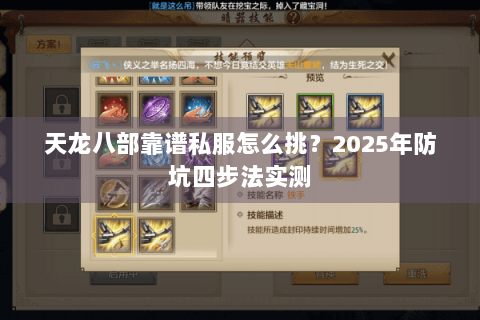 天龙八部靠谱私服怎么挑?2025年防坑四步法实测 天龙八部靠谱私服怎么挑?2025年防坑四步法实测