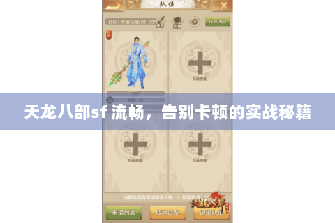 天龙八部sf 流畅，告别卡顿的实战秘籍